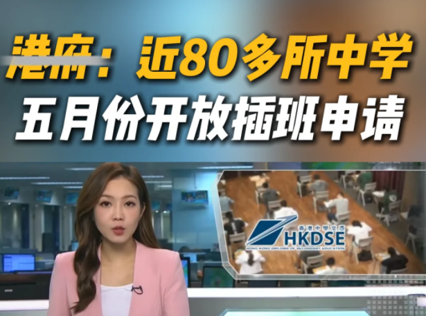 想來香港插班Band1中學？這些學校還可申請！