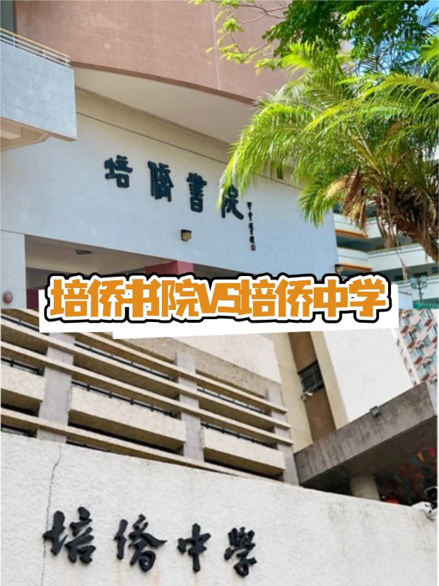 香港培僑書院VS培僑中學，這是完全不同的兩所學校！