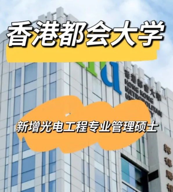 香港都會大學光電工程管理碩士，大專可申請！