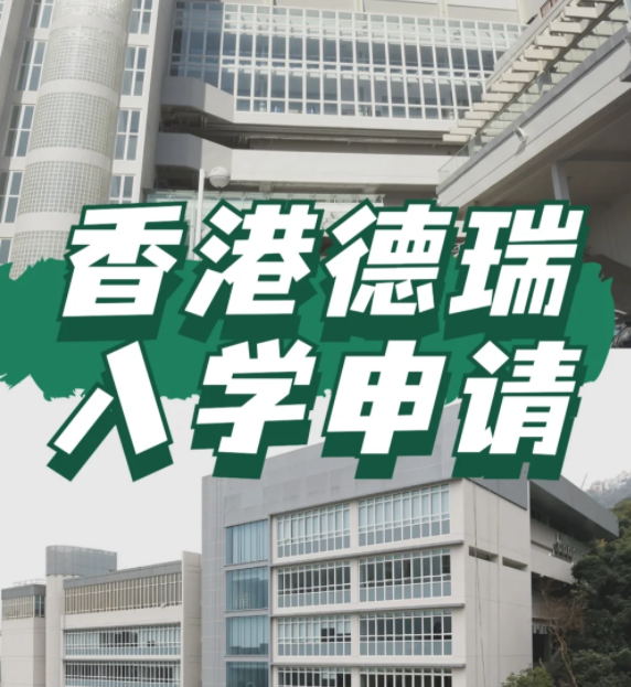 想申請香港德瑞國際學校？600W債券擁有“優先權”！