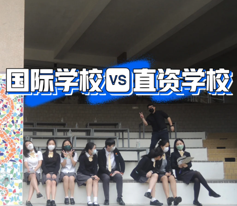 香港IB國際學校和直資學校，到底該怎么選擇？