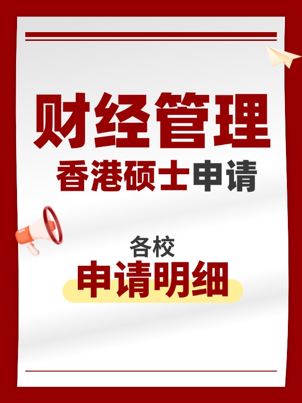 香港財經管理類碩士專業(yè)，適合考公考編！